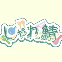すぺしゃーれ リスナー交流所