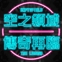 《公測倒數》🌌 空之領域伺服器  ᴇᴍᴘᴛʏꜰɪᴇʟᴅ
