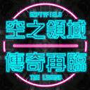 《公測倒數》🌌 空之領域伺服器  ᴇᴍᴘᴛʏꜰɪᴇʟᴅ