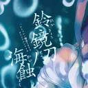 鈴鏡刀ノ海蝕