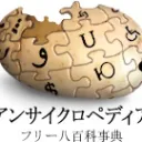 日本語版アンサイクロペディア