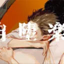自堕落