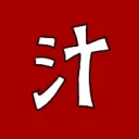 汁職人の森
