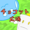 チョコット広場
