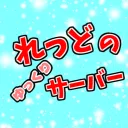 集まれ！れっどの森
