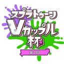 Vカップル杯