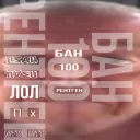 🍻《БАР 100 РЕНТГЕН》🍻