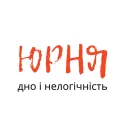 Юрня, дно і нелогічність