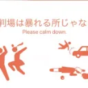 アブ論鯖