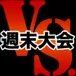 週末大会 交流・募集