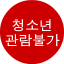 [ 청소년 ] 관람불가 icon