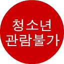 [ 청소년 ] 관람불가