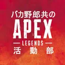 バカ野郎共のゲーム活動部