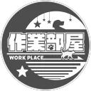 作業部屋