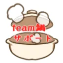 team鍋 サポートサーバー
