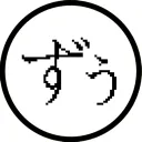 ずぅ