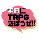平日にTRPG遊ぼうぜ！