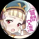 エピナナ質問交流ルーム