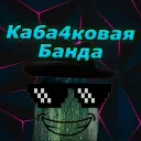 Каба4ковая Банда