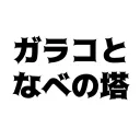 ガラコとステンレスの塔