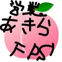 営業あきら's server