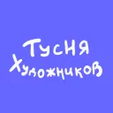{ТУСНЯ ХУДОЖНИКОВ!}