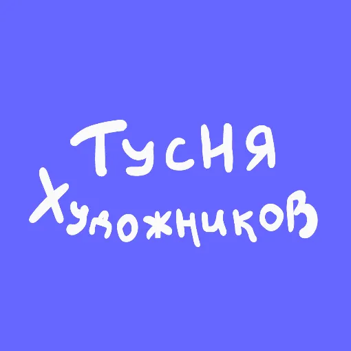{ТУСНЯ ХУДОЖНИКОВ!} — мониторинг Discord сервера, статистика и рейтинг