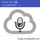ウタローダー サポート