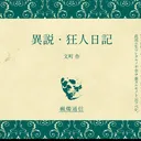 異説・狂人日記