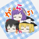 がらら鯖。旧