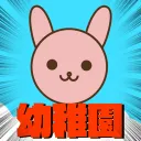 幼稚園