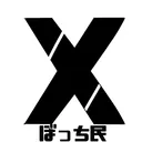 ぼっち回避したい民
