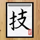 界隈技術研究サークル(技研)
