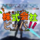 株式会社ビッパ PSO2NGS支部