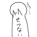 せつなのおへや( ・∇・)