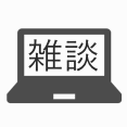 PC雑談コミュニティ