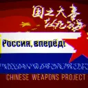 Sino-Russo Weapons Project +