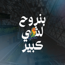 Discovery icon for Cookie Studios・بنروح لشي كبير Discord server