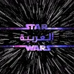 Star wars of arabia