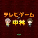 テレビゲームの中林