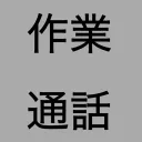 作業通話サーバー