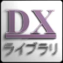 DXライブラリ 非公式Wiki