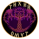 Тихий Омут