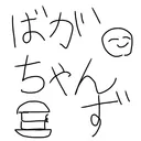 ばがちゃんずでいいや
