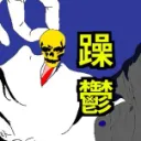 躁鬱の部屋