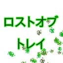 ロストオブ　トレイ