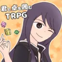 君と卓を囲むTRPG