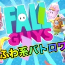 FALL GUYS
