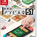世界のアソビ大全51RTA総合