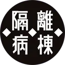 隔離病棟